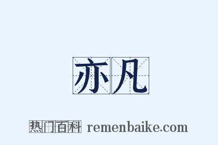 亦凡是什么意思的图片